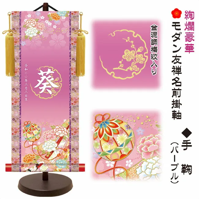 桃の節句・お雛様 節句名入り掛け軸 【手鞠】パープル サイズ：大(60cm)専用スタンド・黄金飾り房付き掛軸 販売… 商品画像