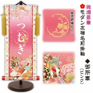 節句名入り掛け軸 【御所車】ピンク サイズ：大(60cm) 専用スタンド・黄金飾り房付き 掛軸 販売 名前旗 初節句 桃の節句 お雛様 名入れ 【送料無料】【代引き手数料無料】