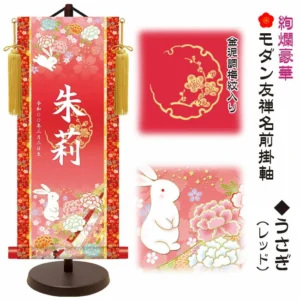 節句名入り掛け軸 【うさぎ】レッド サイズ：小(40cm) 専用スタンド・黄金飾り房付き 掛軸 販売 名前旗 初節句 桃の節句 お雛様 名入れ 【送料無料】【代引き手数料無料】