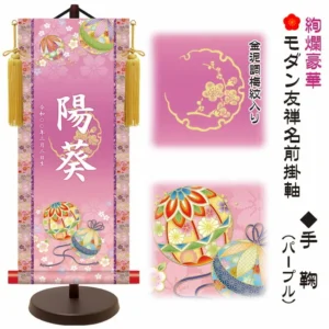 節句名入り掛け軸 【手鞠】パープル サイズ：大(60cm) 専用スタンド・黄金飾り房付き 掛軸 販売 名前旗 初節句 桃の節句 お雛様 名入れ 【送料無料】【代引き手数料無料】