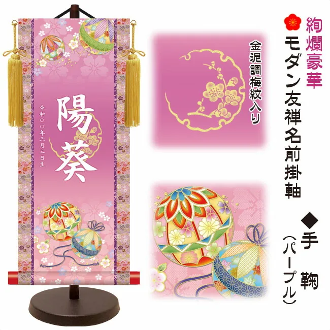 桃の節句・お雛様 節句名入り掛け軸 【手鞠】パープル サイズ：大(60cm)専用スタンド・黄金飾り房付き掛軸 販売… 商品画像