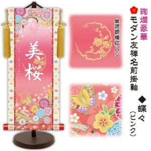 節句名入り掛け軸 【蝶々】ピンク サイズ：中(50cm) 専用スタンド・黄金飾り房付き 掛軸 販売 名前旗 初節句 桃の節句 お雛様 名入れ 【送料無料】【代引き手数料無料】
