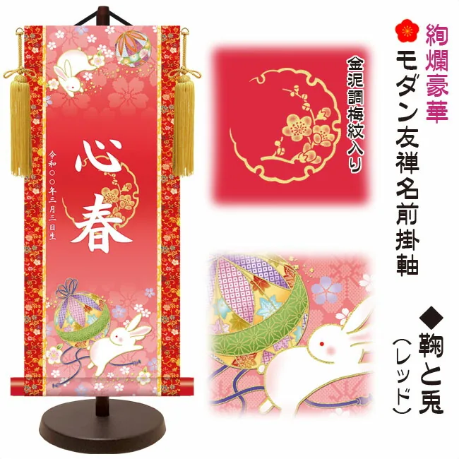 桃の節句・お雛様 節句名入り掛け軸 【鞠と兎】レッド サイズ：中(50cm)専用スタンド・黄金飾り房付き掛軸 販売… 商品画像