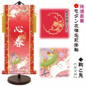 節句名入り掛け軸 【鞠と兎】レッド サイズ：小(40cm) 専用スタンド・黄金飾り房付き 掛軸 販売 名前旗 初節句 桃の節句 お雛様 名入れ 【送料無料】【代引き手数料無料】