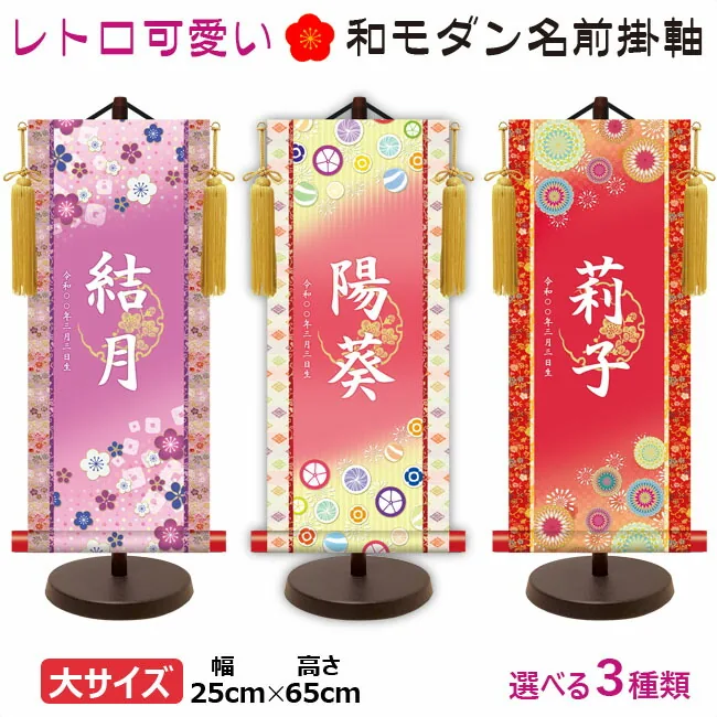 桃の節句・お雛様 節句名入り掛け軸 【招福飴】ピンクサイズ：大(60cm)専用スタンド・黄金飾り房付き掛軸 販売 … 商品画像
