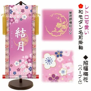 節句名入り掛け軸 【招福梅花】パープル サイズ：大(60cm) 専用スタンド・黄金飾り房付き 掛軸 販売 名前旗 初節句 桃の節句 お雛様 名入れ 【送料無料】【代引き手数料無料】