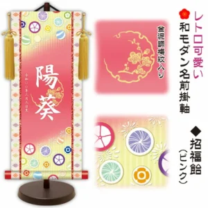 節句名入り掛け軸 【招福飴】ピンク サイズ：小(40cm) 専用スタンド・黄金飾り房付き 掛軸 販売 名前旗 初節句 桃の節句 お雛様 名入れ 【送料無料】【代引き手数料無料】