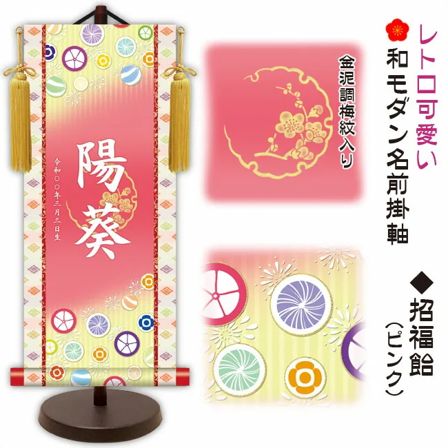 節句名入り掛け軸 【招福飴】ピンク サイズ：大(60cm) 専用スタンド・黄金飾り房付き 掛軸 販売 名前旗 初節句 桃の節句 お雛様 名入れ 【送料無料】【代引き手数料無料】