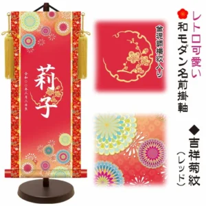 節句名入り掛け軸 【吉祥菊紋】レッド サイズ：小(40cm) 専用スタンド・黄金飾り房付き 掛軸 販売 名前旗 初節句 桃の節句 お雛様 名入れ 【送料無料】【代引き手数料無料】