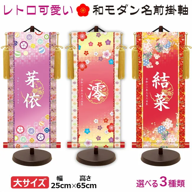 桃の節句・お雛様 節句名入り掛け軸 【招福飴】パープルサイズ：大(60cm)専用スタンド・黄金飾り房付き掛軸 販売… 商品画像