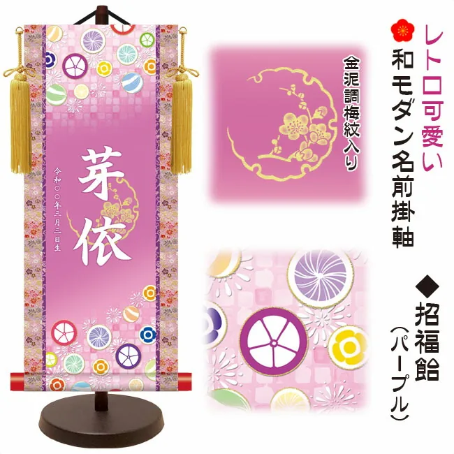 桃の節句・お雛様 節句名入り掛け軸 【招福飴】パープルサイズ：小(40cm)専用スタンド・黄金飾り房付き掛軸 販売… 商品画像