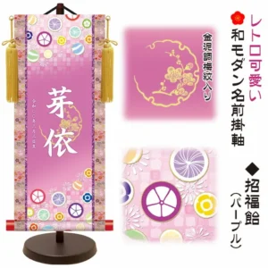節句名入り掛け軸 【招福飴】パープル サイズ：小(40cm) 専用スタンド・黄金飾り房付き 掛軸 販売 名前旗 初節句 桃の節句 お雛様 名入れ 【送料無料】【代引き手数料無料】