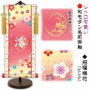 節句名入り掛け軸 【招福梅花】ピンク サイズ：中(50cm) 専用スタンド・黄金飾り房付き 掛軸 販売 名前旗 初節句 桃の節句 お雛様 名入れ 【送料無料】【代引き手数料無料】