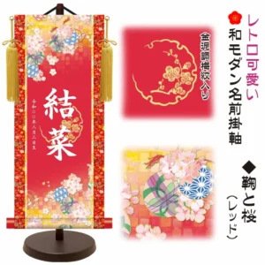節句名入り掛け軸 【鞠と桜】レッド サイズ：中(50cm) 専用スタンド・黄金飾り房付き 掛軸 販売 名前旗 初節句 桃の節句 お雛様 名入れ 【送料無料】【代引き手数料無料】