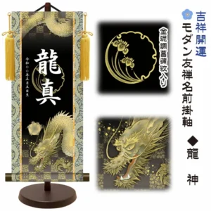 節句名入り掛け軸 【龍神】吉祥開運 サイズ：中(50cm) 専用スタンド・黄金飾り房付き 掛軸 販売 名前旗 初節句 端午の節句 五月人形 鎧 兜 名入れ 【送料無料】【代引き手数料無料】