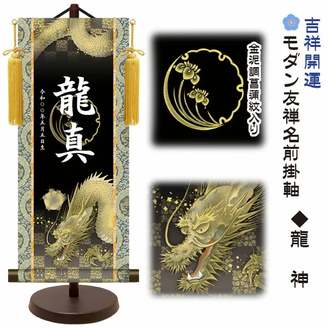 節句名入り掛け軸 【龍神】吉祥開運 サイズ：中(50cm) 専用スタンド・黄金飾り房付き 掛軸 販売 名前旗 初節句 端午の節句 五月人形 鎧 兜 名入れ 【送料無料】【代引き手数料無料】