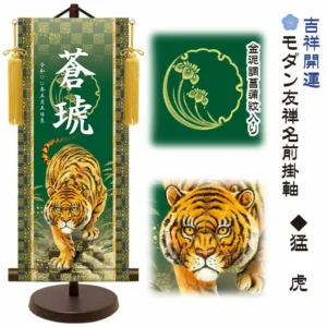 節句名入り掛け軸 【猛虎】吉祥開運 サイズ：中(50cm) 専用スタンド・黄金飾り房付き 掛軸 販売 名前旗 初節句 端午の節句 五月人形 兜 名入れ 【送料無料】【代引き手数料無料】