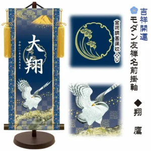 節句名入り掛け軸 【翔鷹】吉祥開運 サイズ：中(50cm) 専用スタンド・黄金飾り房付き 掛軸 販売 名前旗 初節句 端午の節句 五月人形 兜 名入れ 【送料無料】【代引き手数料無料】