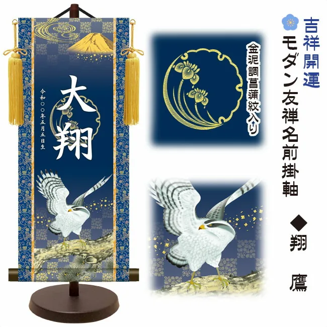 節句名入り掛け軸 【翔鷹】吉祥開運 サイズ：大(60cm) 専用スタンド・黄金飾り房付き 掛軸 販売 名前旗 初節句 端午の節句 五月人形 兜 名入れ 【送料無料】【代引き手数料無料】