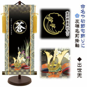 節句名入り掛け軸 【出世兜】命名・初節句飾り サイズ：大(60cm) 専用スタンド・黄金飾り房付き 掛軸 販売 名前旗 初節句 端午の節句 五月人形 鎧 兜 名入れ 【送料無料】【代引き手数料無料】