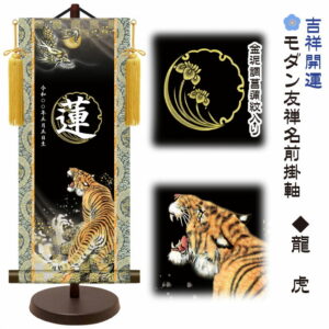 節句名入り掛け軸 【龍虎】吉祥開運 サイズ：大(60cm) 専用スタンド・黄金飾り房付き 掛軸 販売 名前旗 初節句 端午の節句 五月人形 兜 名入れ 【送料無料】【代引き手数料無料】