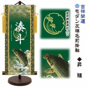 節句名入り掛け軸 【昇鯉】吉祥開運 サイズ：中(50cm) 専用スタンド・黄金飾り房付き 掛軸 販売 名前旗 初節句 端午の節句 五月人形 兜 名入れ 【送料無料】【代引き手数料無料】