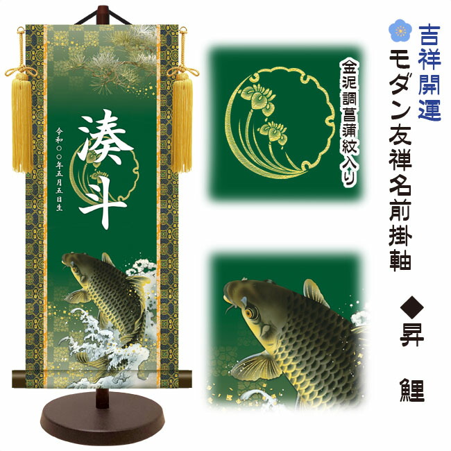 節句名入り掛け軸 【昇鯉】吉祥開運 サイズ：大(60cm) 専用スタンド・黄金飾り房付き 掛軸 販売 名前旗 初節句 端午の節句 五月人形 兜 名入れ 【送料無料】【代引き手数料無料】