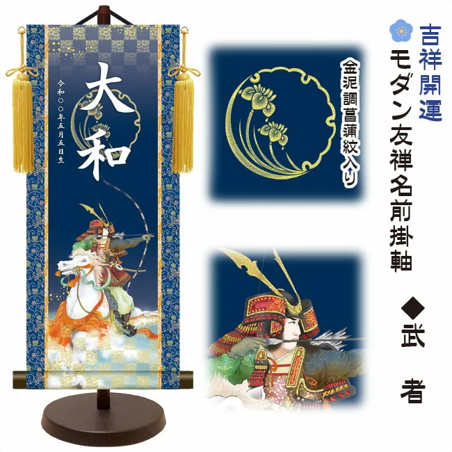 節句名入り掛け軸 【武者】吉祥開運 サイズ：中(50cm) 専用スタンド・黄金飾り房付き 掛軸 販売 名前旗 初節句 端午の節句 五月人形 兜 名入れ 【送料無料】【代引き手数料無料】