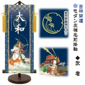 節句名入り掛け軸 【武者】吉祥開運 サイズ：大(60cm) 専用スタンド・黄金飾り房付き 掛軸 販売 名前旗 初節句 端午の節句 五月人形 兜 名入れ 【送料無料】【代引き手数料無料】