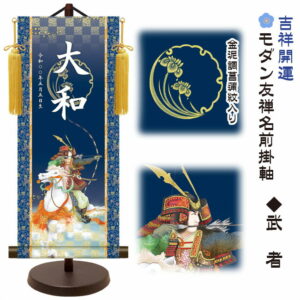 節句名入り掛け軸 【武者】吉祥開運 サイズ：小(40cm) 専用スタンド・黄金飾り房付き 掛軸 販売 名前旗 初節句 端午の節句 五月人形 兜 名入れ 【送料無料】【代引き手数料無料】