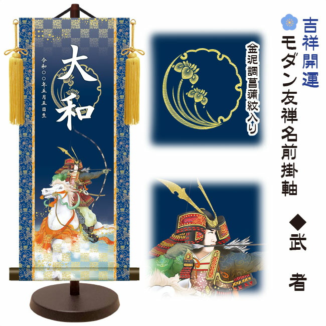 節句名入り掛け軸 【武者】吉祥開運 サイズ：小(40cm) 専用スタンド・黄金飾り房付き 掛軸 販売 名前旗 初節句 端午の節句 五月人形 兜 名入れ 【送料無料】【代引き手数料無料】