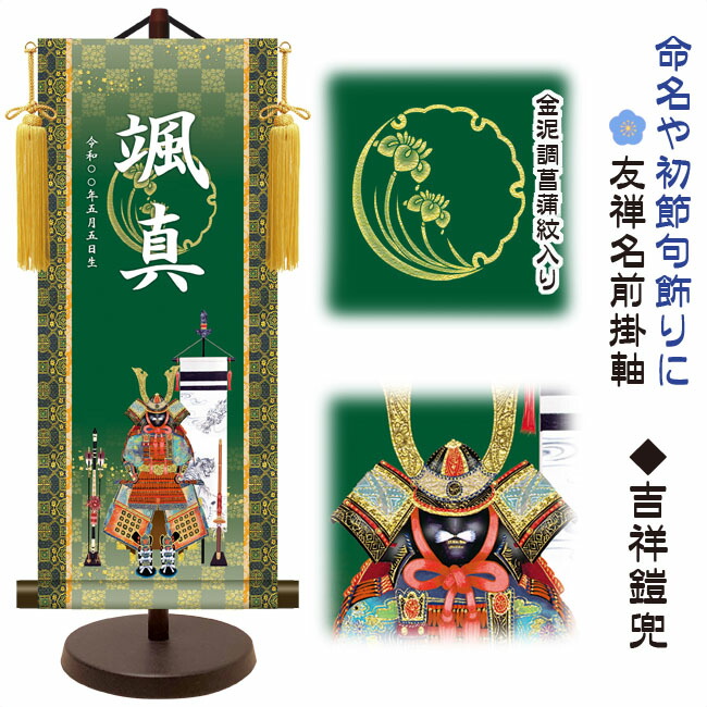節句名入り掛け軸 【吉祥鎧兜】命名・初節句飾り サイズ：中(50cm) 専用スタンド・黄金飾り房付き 掛軸 販売 名前旗 初節句 端午の節句 五月人形 兜 名入れ 【送料無料】【代引き手数料無料】