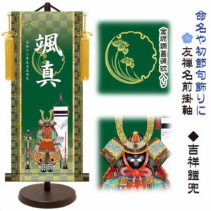 節句名入り掛け軸 【吉祥鎧兜】命名・初節句飾り サイズ：大(60cm) 専用スタンド・黄金飾り房付き 掛軸 販売 名前旗 初節句 端午の節句 五月人形 兜 名入れ 【送料無料】【代引き手数料無料】