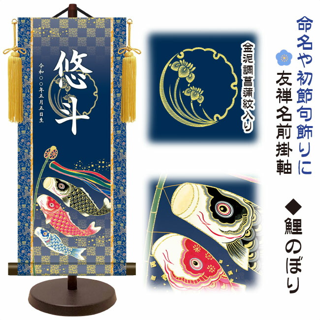 節句名入り掛け軸 【鯉のぼり】命名・初節句 サイズ：中(50cm) 専用スタンド・黄金飾り房付き 掛軸 販売 名前旗 初節句 端午の節句 五月人形 兜 名入れ 【送料無料】【代引き手数料無料】