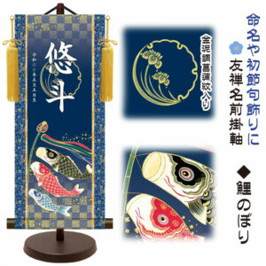 節句名入り掛け軸 【鯉のぼり】命名・初節句 サイズ：大(60cm) 専用スタンド・黄金飾り房付き 掛軸 販売 名前旗 初節句 端午の節句 五月人形 兜 名入れ 【送料無料】【代引き手数料無料】