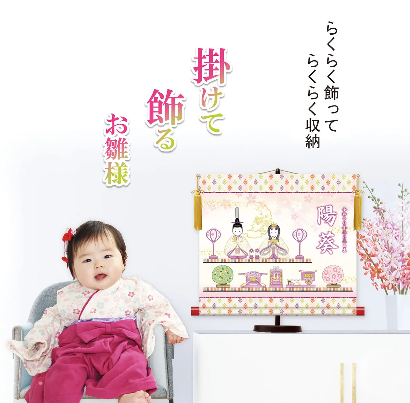 桃の節句・お雛様 名前入り節句飾り 【親王雛】 サイズ：44.5×40cm 専用スタンド・黄金飾り房付き掛軸 販売… 商品画像