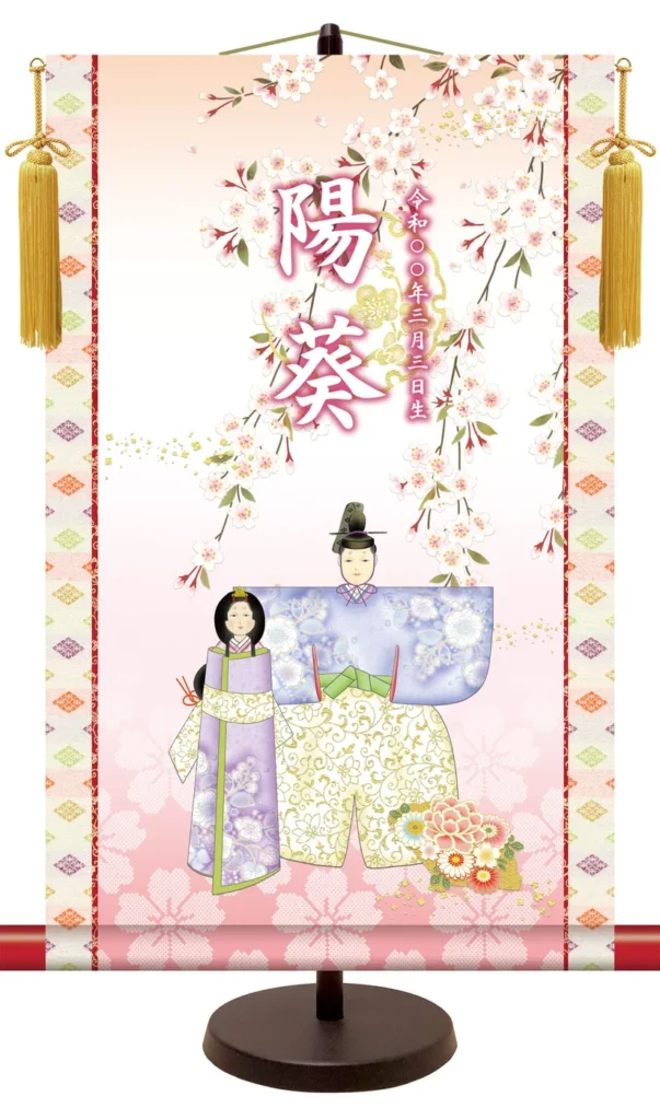 名前入り節句飾り 【立雛】 サイズ：31×50cm 専用スタンド・黄金飾り房付き 掛軸 販売 人形 名前旗 初節句 桃の節句 お雛様 名入れ 【送料無料】【代引き手数料無料】