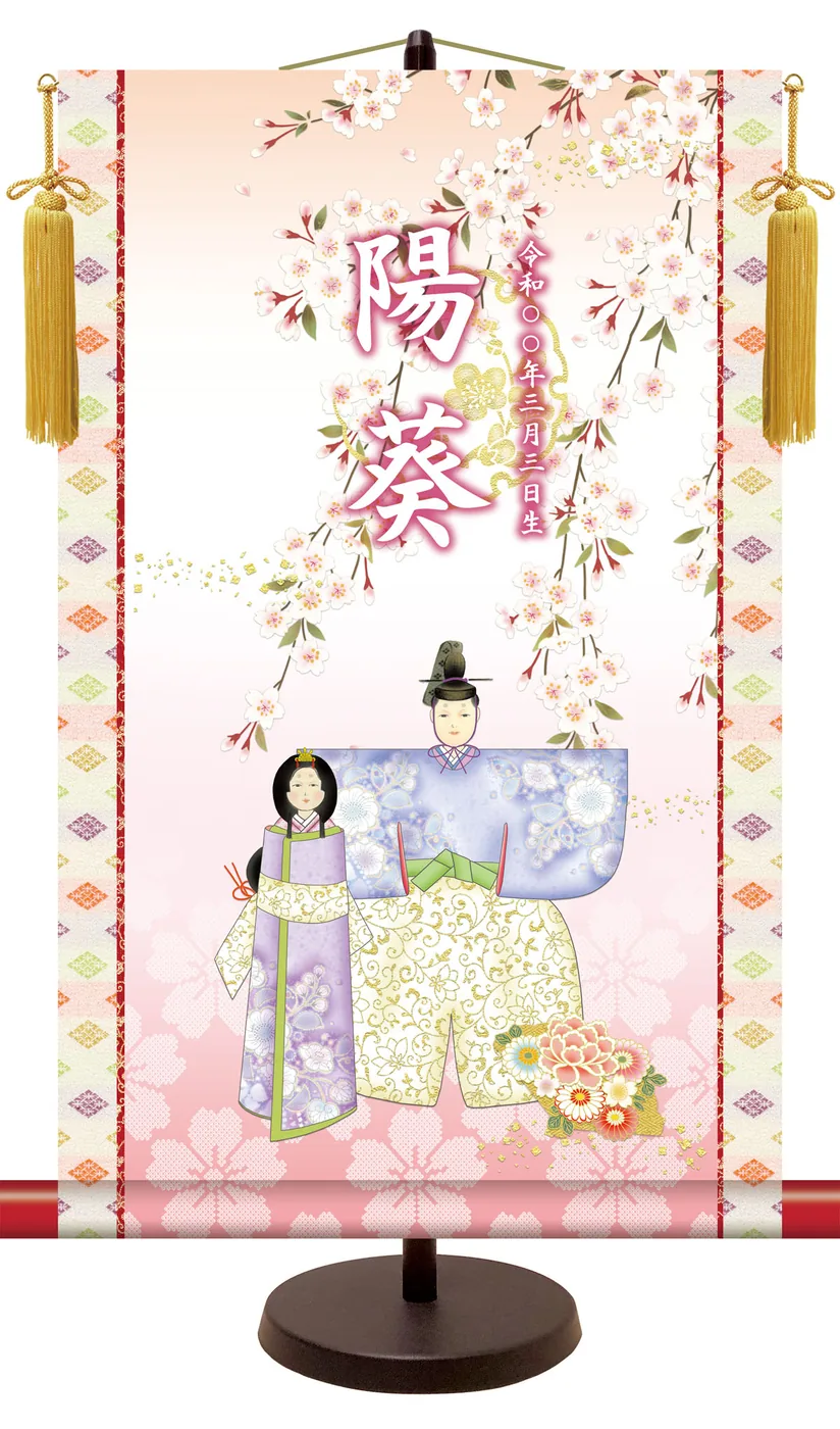 桃の節句・お雛様 名前入り節句飾り 【立雛】 サイズ：31×50cm 専用スタンド・黄金飾り房付き掛軸 販売 人形… 商品画像