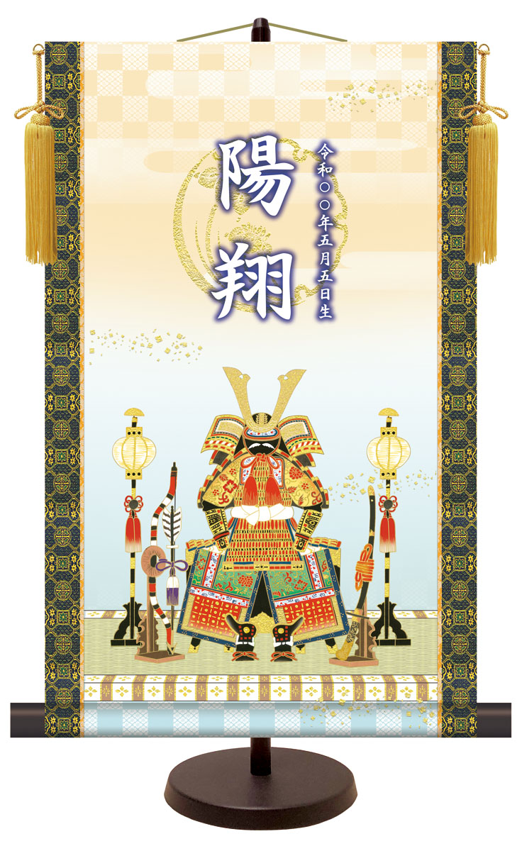 名前入り節句飾り 【鎧兜飾り】 サイズ：31×50cm 専用スタンド・黄金飾り房付き 掛軸 販売 人形 名前旗 初節句 端午の節句 鎧 兜 名入れ 【送料無料】【代引き手数料無料】