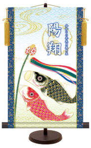 名前入り節句飾り 【こいのぼり】<br>　サイズ：31×50cm<br>　専用スタンド・黄金飾り房付き<br><br>掛軸 販売 人形 名前旗 初節句 端午の節句 鯉のぼり 名入れ<br>【送料無料】【代引き手数料無料】