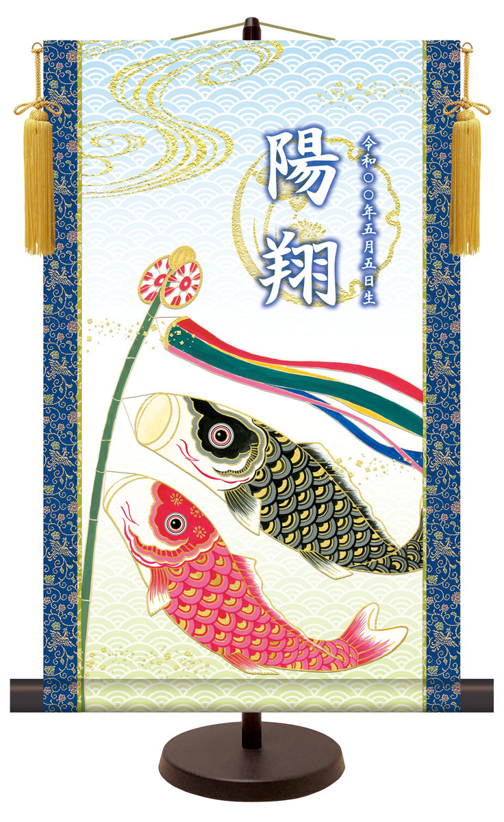名前入り節句飾り 【こいのぼり】 サイズ：31×50cm 専用スタンド・黄金飾り房付き 掛軸 販売 人形 名前旗 初節句 端午の節句 鯉のぼり 名入れ 【送料無料】【代引き手数料無料】