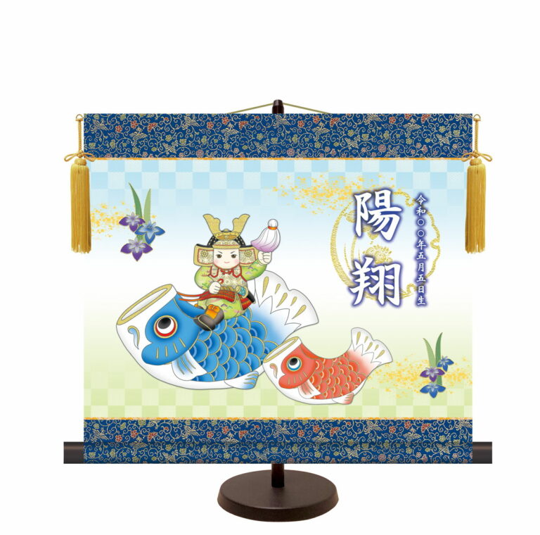 名前入り節句飾り 【こいのぼり武者】 サイズ：44.5×40cm 専用スタンド・黄金飾り房付き 掛軸 販売 人形 名前旗 初節句 端午の節句 鯉のぼり 名入れ 【送料無料】【代引き手数料無料】