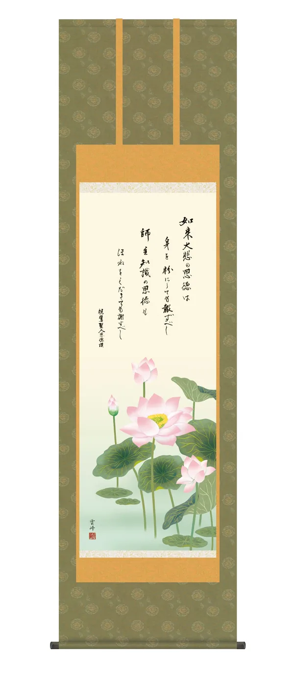 掛け軸 掛軸 仏書画 恩徳讃蓮華(清水 雲峰) 仏事画 蓮花 親鸞 送料無料 代引手数料無料