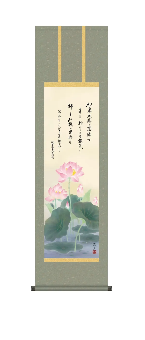 掛け軸 掛軸 仏書画 恩徳讃蓮華(依田 流石)【尺三】 蓮花 親鸞 仏事画 行事飾り 【送料無料】【代引手数料無料】