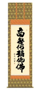 掛け軸／掛軸【名号】 六字名号（中田 逸夫） 南無阿弥陀仏 行事飾り 手彩入り【送料無料】【代引手数料無料】