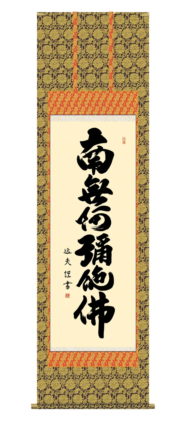 掛け軸／掛軸【名号】 六字名号（中田 逸夫） 南無阿弥陀仏 行事飾り 手彩入り【送料無料】【代引手数料無料】