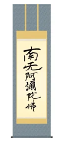 掛け軸 掛軸 南無阿弥陀仏 六字名号(復刻)(親鸞聖人) 浄土真宗 鎌倉時代 行事飾り 送料無料 代引き手数料無料