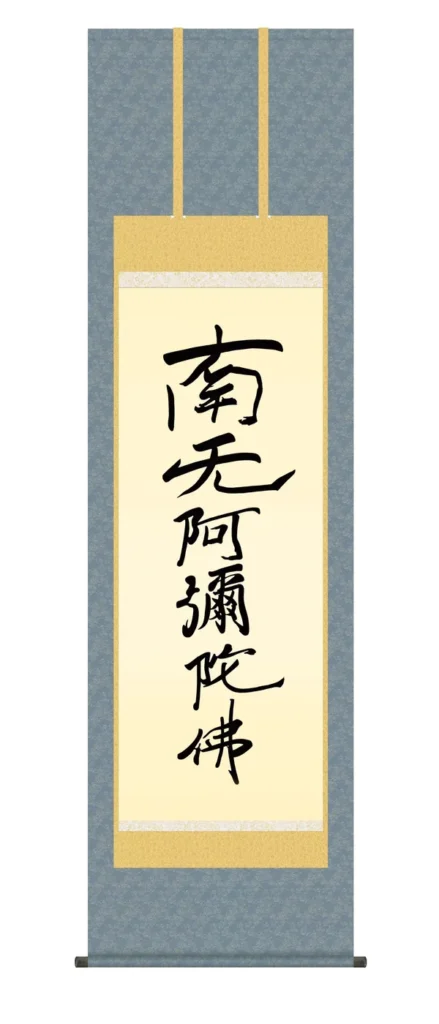 掛け軸 掛軸 南無阿弥陀仏 六字名号(復刻)(親鸞聖人) 浄土真宗 鎌倉時代 行事飾り 送料無料 代引き手数料無料