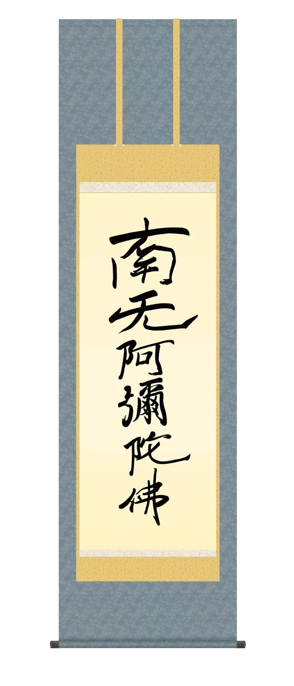 掛け軸 掛軸 南無阿弥陀仏 六字名号(復刻)(親鸞聖人) 浄土真宗 鎌倉時代 行事飾り 送料無料 代引き手数料無料