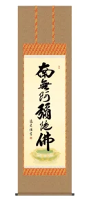 掛け軸 掛軸 南無阿弥陀仏 六字名号(中田 逸夫) 浄土宗 浄土真宗 手彩入り 行事飾り 送料無料 代引手数料無料